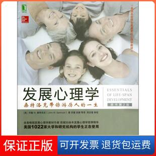 【保正版】发展心理学(桑特洛克带你游历人的一生原书第2版美国名校学生喜的心理学教材)(美)约翰W.桑特洛克|译者:田媛//吴娜