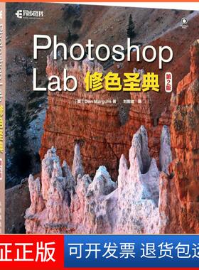 【保正版】Photoshop Lab修色圣典（第2版）Dan人民邮电出版社9787115455123