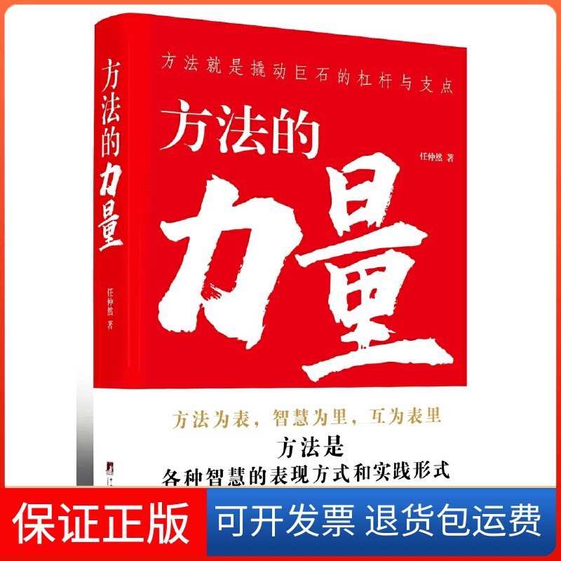 【保正版】方法的力量任仲然 著中央编译出版社9787511742162