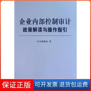 【保正版】企业内部控制审计政策解读与操作指引本书课题组东北财大9787565402425