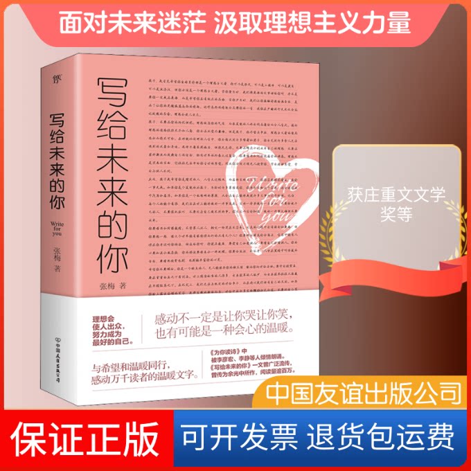 【保正版】写给未来的你张梅 著中国友谊出版公司9787505738942