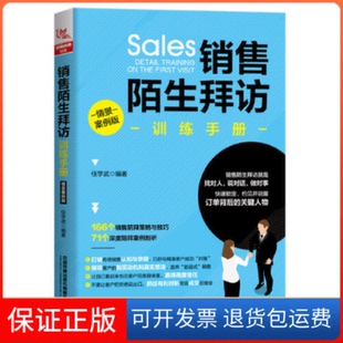 【保正版】销售陌生拜访训练手册（情景案例版）任学武中国铁道出版社9787113257002