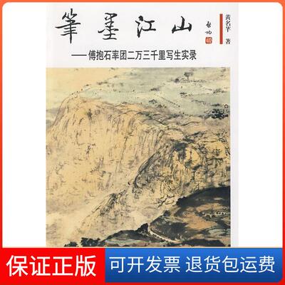 【保正版】笔墨江山－傅抱石率团二万三千里写生实录黄名芊人民美术出版社9787102030944
