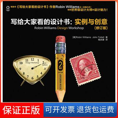 【保正版】写给大家看的设计书:实力与创意(修订版)[美]Robin Williams　John Tollett人民邮电出版社9787115288790