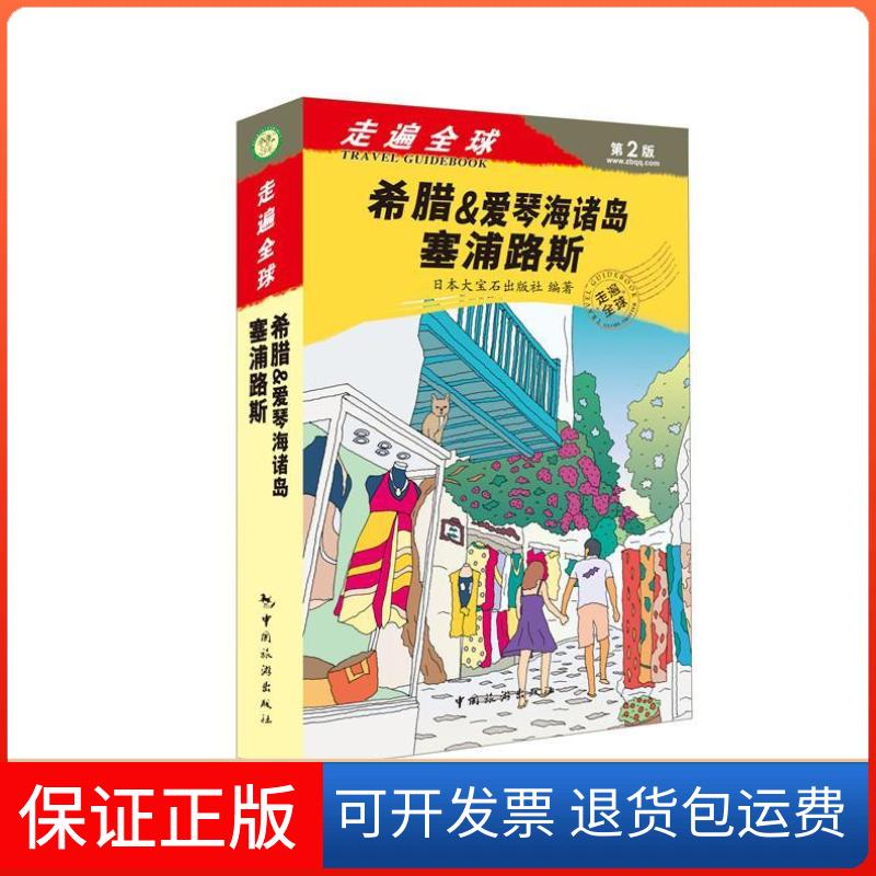 【保正版】走遍全球：希腊&爱琴海诸岛 塞浦路斯日本大宝石出版社中国旅游出版社9787503255519
