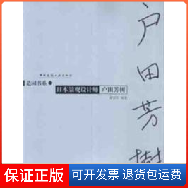 【保正版】日本景观设计师户田芳树章俊华中国建筑工业出版社9787112049431