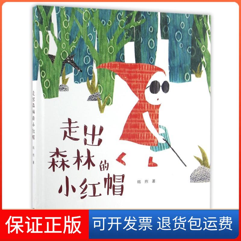 【保正版】走出森林的小红帽(绘本)韩煦 著接力出版社9787544846233