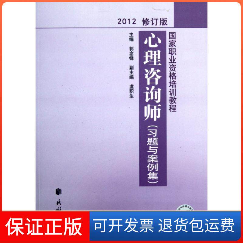 【保正版】心理咨询师(习题与案例集2012修订版职业资格培训教程)郭念锋民族9787105122998