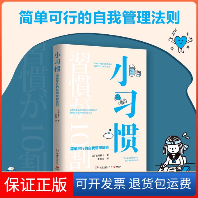 【保正版】小习惯(日)吉井雅之 著 朱悦玮 译湖南文艺出版社9787540498207