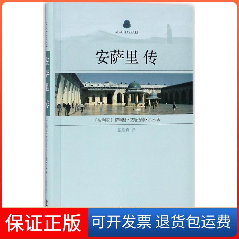 【保正版】安萨里传萨利赫·艾哈迈德·沙米华文出版社9787507547528