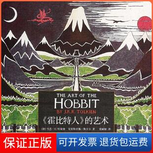 【保正版】《霍比特人》的艺术韦恩·G.哈蒙德上海人民出版社9787208118713