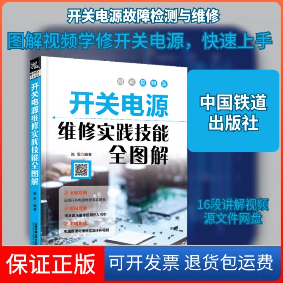 【保正版】开关电源维修实践技能全图解 图解视频版张军 编中国铁道出版社9787113269982