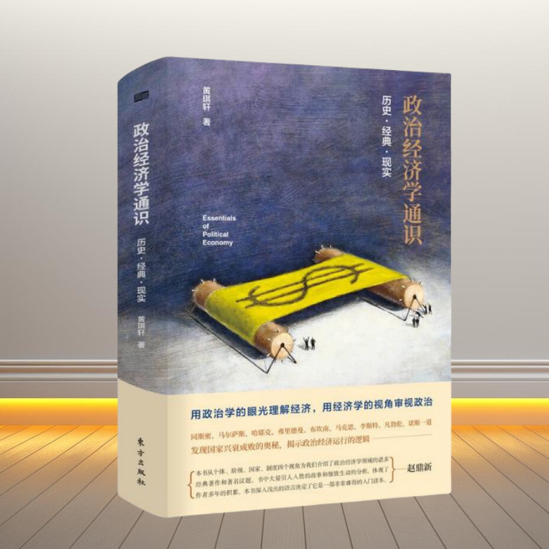 政治经济学通识历史经典现实