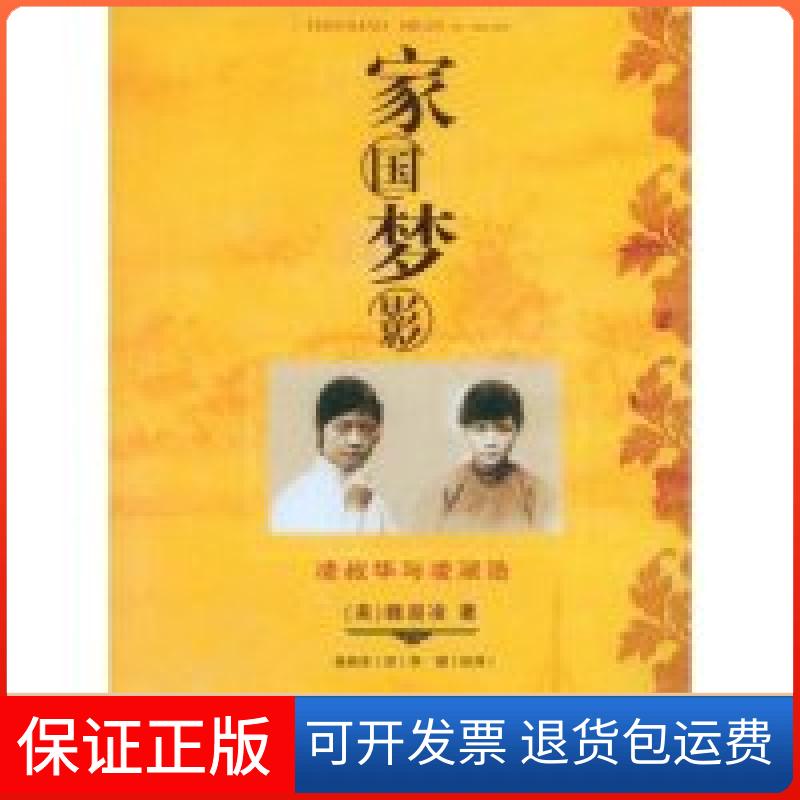 【保正版】家国梦影:凌叔华与凌淑浩(美国)萨沙·淑凌·魏兰德 者 张林杰百花州文艺出版社9787530649886