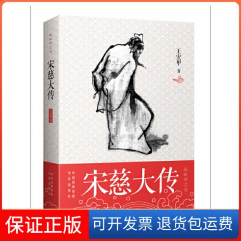 【保正版】宋慈大传(法医学父)宏甲中国对外翻译出版公司9787500146216