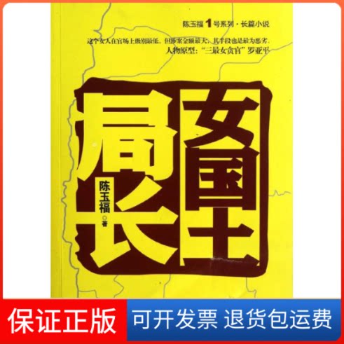 【保正版】女国土局长陈玉福 著中国文史出版社9787503433979