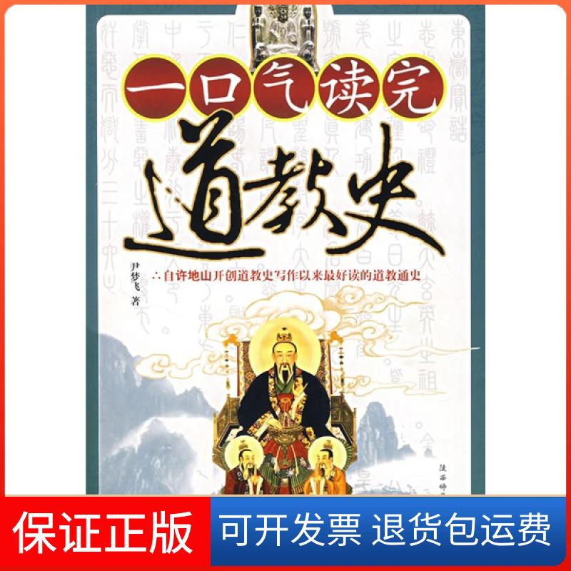 【保正版】一口气读完道教史尹梦飞陕西师范大学出版社