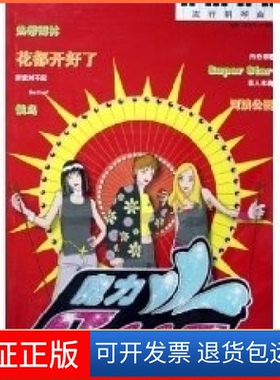 【保正版】魔力S.H.E流行钢琴曲文海良 彭浩宇湖南文艺出版社9787540434717