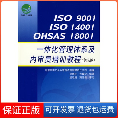 【保正版】ISO9001ISO14001OHSAS18001一体化管理体系及内审员培训教程杨德生 光耀华中国标准出版社9787506652605
