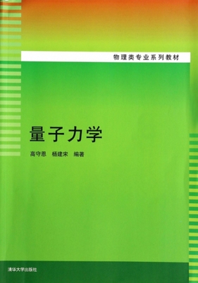 保证正版】量子力学(物理类专业系列教材)高守恩//杨建宋清华大学