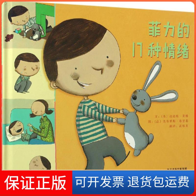 【正版】菲力的17种情绪[法]法布里斯·蒂里耶  文河北教育出版社9787554530108