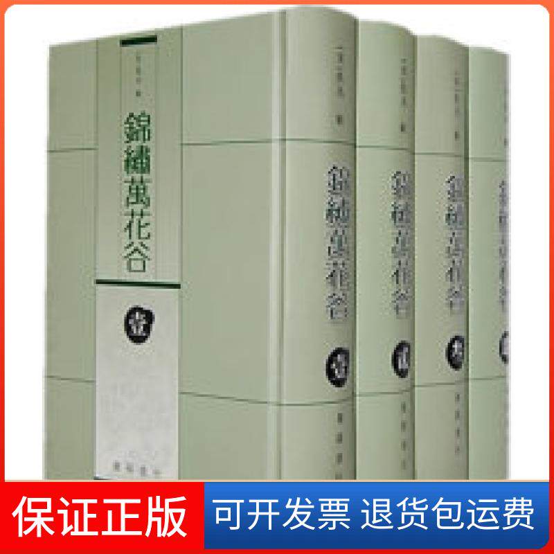 【正版】锦绣万花谷（精装4册）（宋）佚名广陵书社9787806943311
