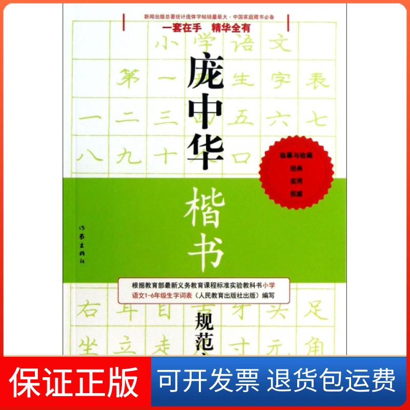 【保正版】庞中华楷书规范字帖/庞中华硬笔书法经典字帖庞中华作家9787506336888