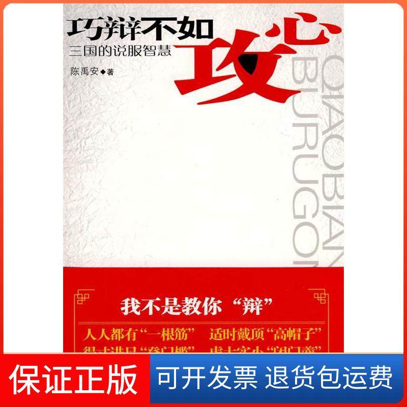 【保正版】巧辩不如攻心三国的说服智慧陈禹安华文出版社9787507530490