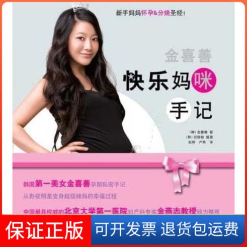 【保正版】金喜善快乐妈咪手记金喜善北京出版社9787200079258