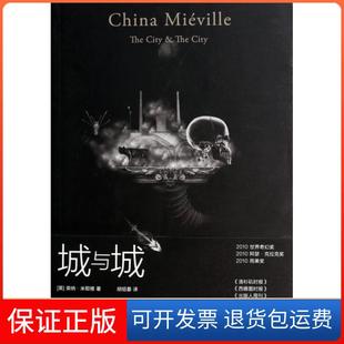 【保正版】城与城(英)柴纳·米耶维|译者:胡绍晏重庆大学9787562478638