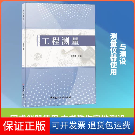 【保正版】工程测量郑子儒 著 郑子儒 编中国建材工业出版社9787516023600