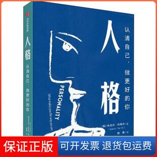 【正版】人格 认识自己,做更好的你丹尼尔·内特尔中信出版社9787521713053