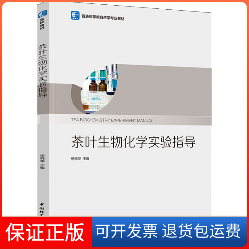 【保正版】茶叶生物化学实验指导杨晓萍 贾磊中国轻工业出版社9787518440580