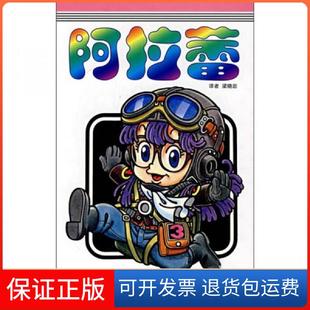 【保正版】阿拉蕾·第3卷乌山明  著；梁晓岩  译中国少年儿童出版社9787500788669