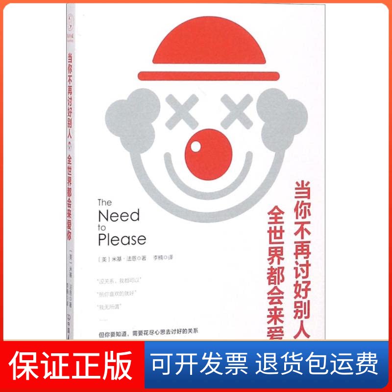 【保正版】当你不再讨好别人全世界都会来爱你(美)米基·法恩(Micki Fine) 著;李楠 译中国友谊出版社9787505743441