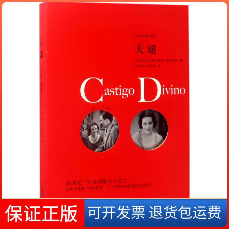 【保正版】天谴(尼加拉瓜)塞尔希奥·拉米雷斯(Sergio Ramirez) 著;刘习良,笋季英 译上海译文出版社9787532773190