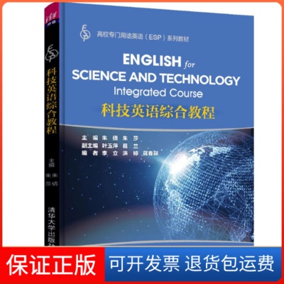 【保正版】科技英语综合教程/朱倩等朱倩、朱莎、叶玉萍、葛兰、李立、洪婷、蒋春丽 著清华大学出版社9787302517870