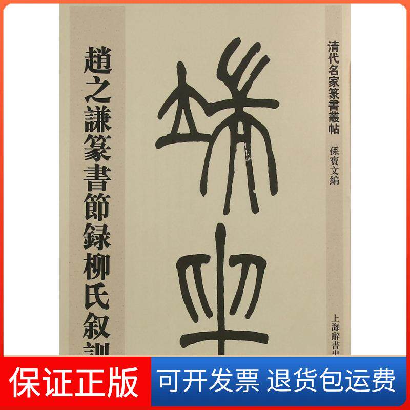 【保正版】赵之谦篆书节录柳氏叙训孙宝文上海辞书出版社9787532643844