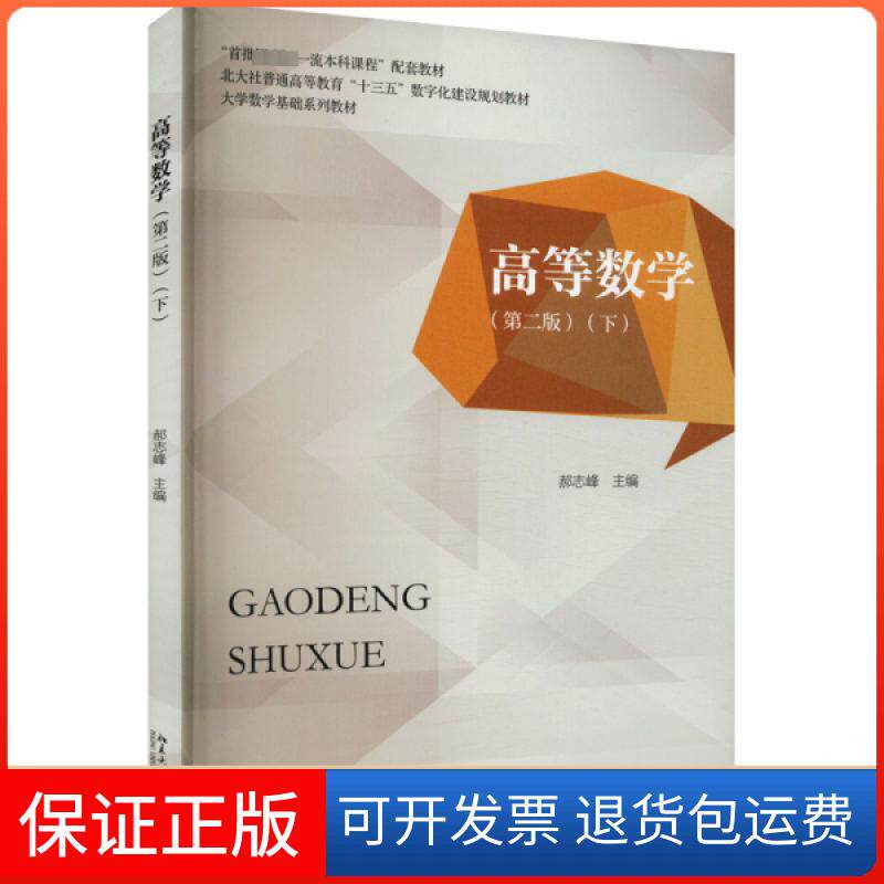 【保正版】高等数学(第二版)(下)郝志峰北京大学出版社9787301335604
