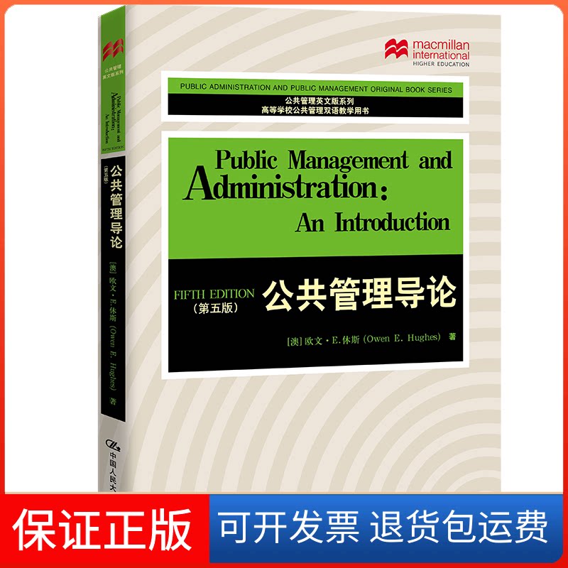 【保正版】公共管理导论[澳]欧文·E.休斯中国人民大学出版社9787300307855