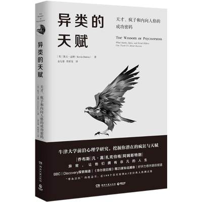 正版包邮】异类的天赋凯文·达顿湖南文艺出版社