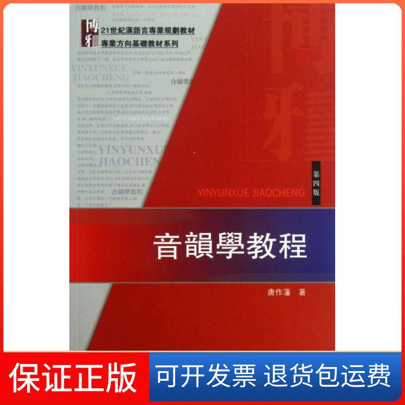 【保正版】音韵学教程(第4版21世纪汉语言专业规划教材)/专业方向基础教材系列唐作藩北京大学9787301228258