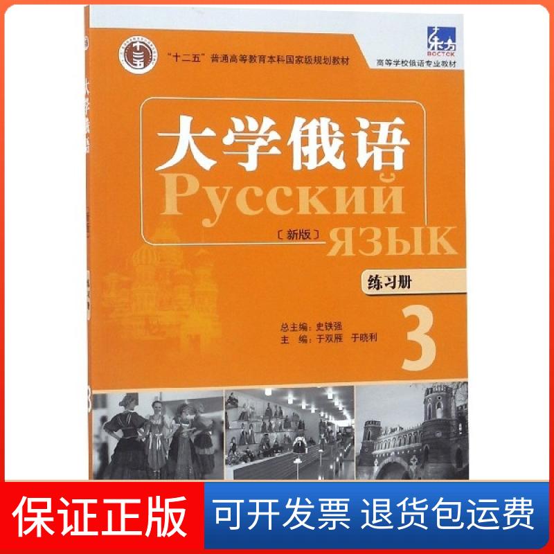 【保正版】大学俄语练习册(附光盘3高等学校俄语专业教材)于双雁//于晓利|总主编:史铁强外语教学与研究出版社9787521306620