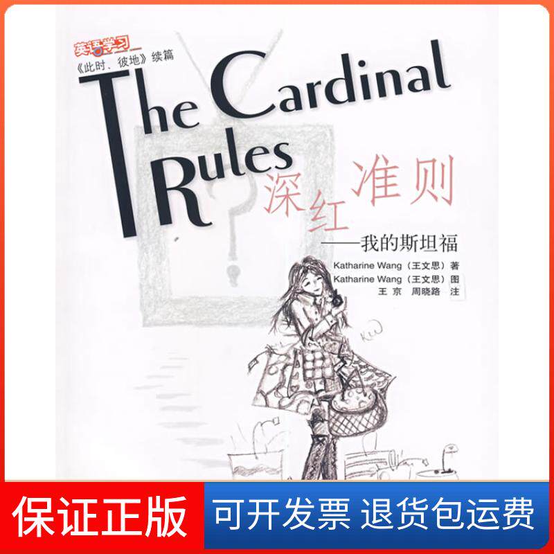 【保正版】深红准则--我的斯坦福(此时彼地续篇)王文思外语教学与研究出版社9787560064727
