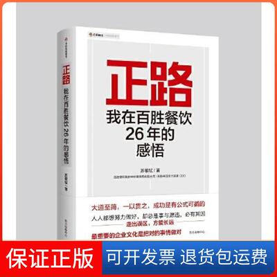 【保正版】正路：我在百胜餐饮26年的感悟苏敬轼东方出版中心9787547319185