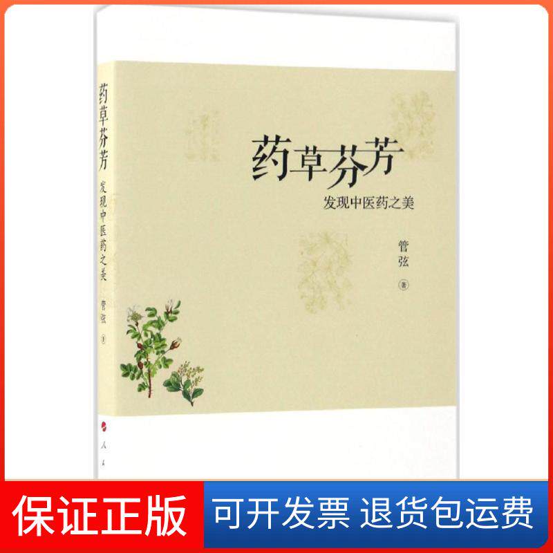 【保正版】药草芬芳管弦 著人民出版社9787010170138