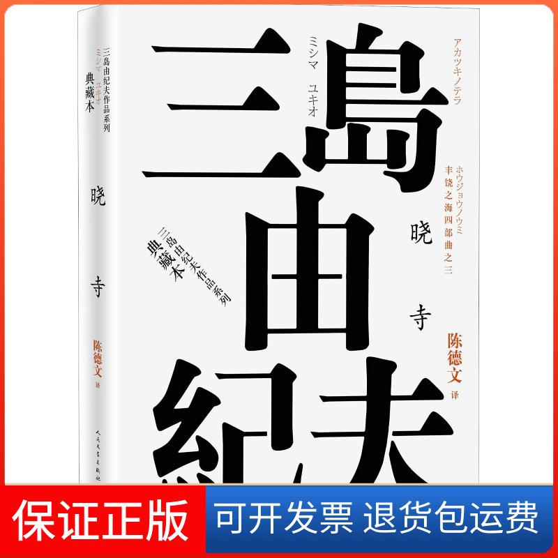 【保正版】丰饶之海四部曲之3 晓寺(日)三岛由纪夫 著 陈德文 译人民文学出版社9787020120932