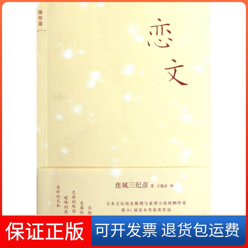 【保正版】恋文(日)连城三纪彦|译者:王蕴洁广西师大9787549506491