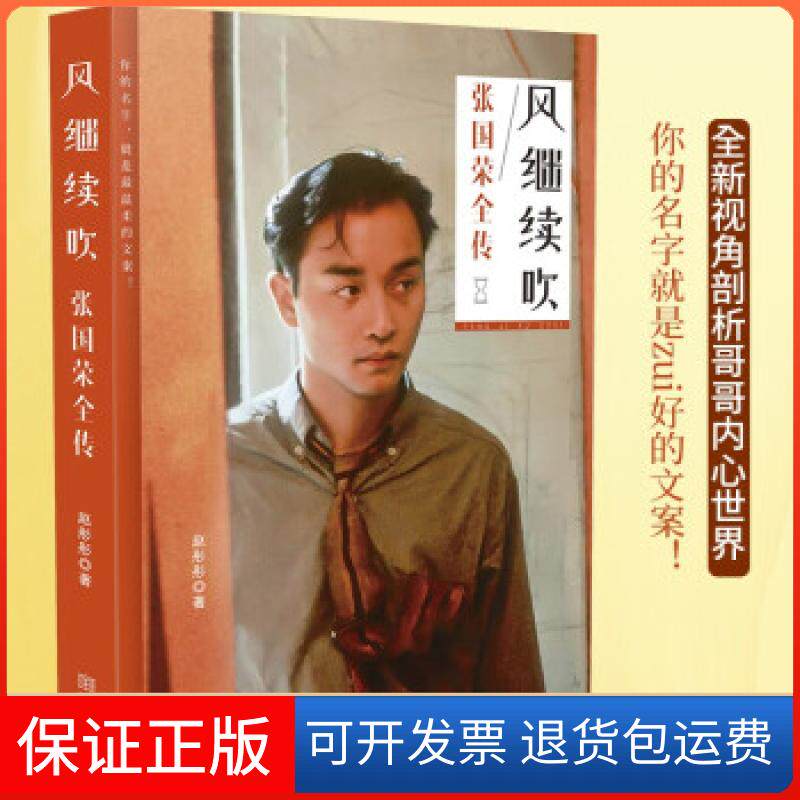 【保正版】风继续吹张国荣全传赵彤彤 著金城出版社9787515521985