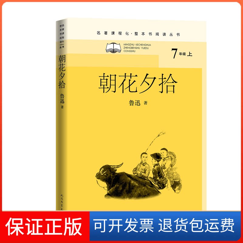 【保正版】朝花夕拾(名著课程化·整本书阅读丛书)鲁迅 著人民文学出版社9787020159185